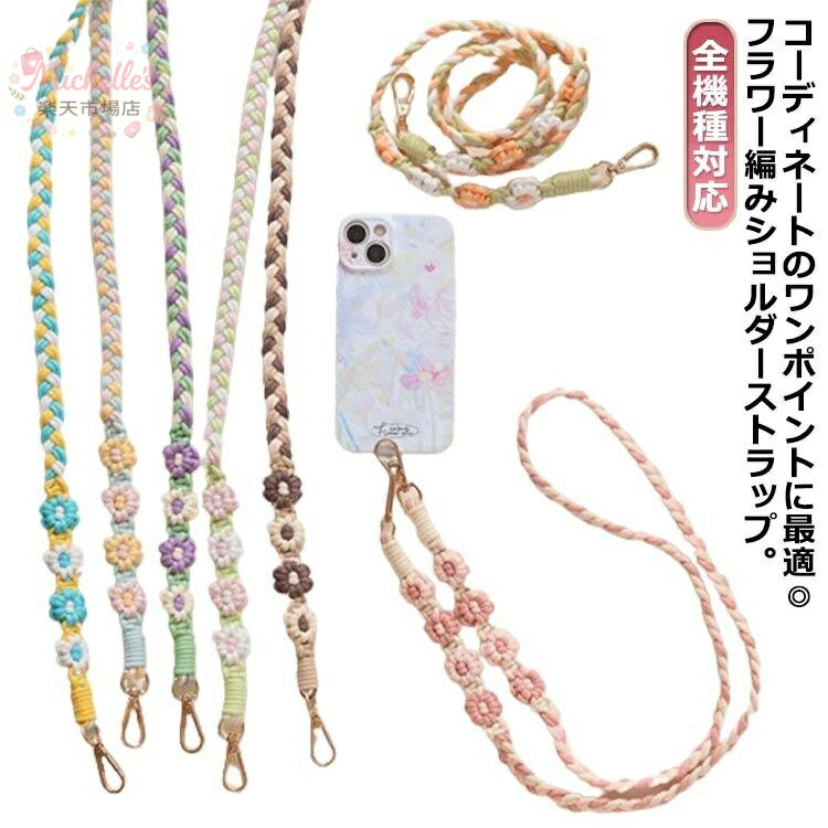 樂天商城 - ショルダーストラップ スマホ フラワー スマホ 肩掛け ストラップ 太め 紐 斜めがけ 編み 2way 花 手作り 首掛け 全機種対応 手編み ハンドメイド ストラップ カラフル ロープハンドル 持ち手 落下防止 推し活 ネックストラップ