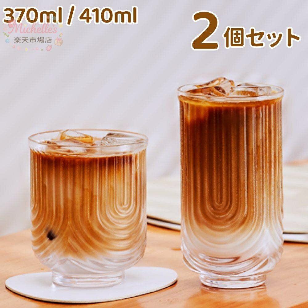 樂天商城 - 【2個セット】グラス クリスタルガラス コーヒーカップ 370ml 410ml ロングドリンク ロックグラス おしゃれ カップ ガラス アイスコーヒーグラス アメリカンコーヒー ティーカップ お祝い 誕生日 プレゼント ギフト