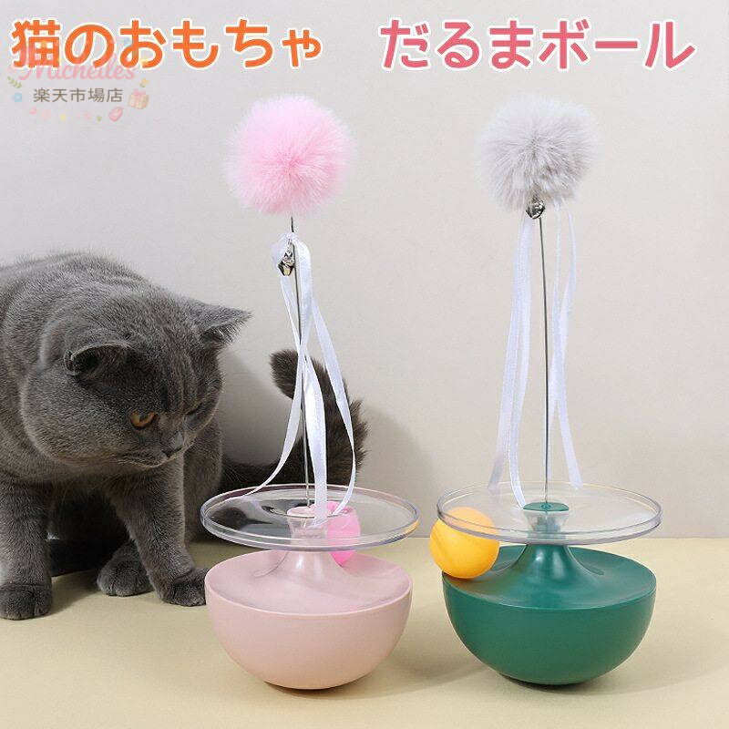 樂天商城 - 猫おもちゃ 猫じゃらし だるま ポンポン付き ボール だるまボール 倒れない 猫用おもちゃ ペットおもちゃ 面白い 3カラー 猫知能玩具 室内 ネコ用知育玩具 ダルマ 猫バランススイングカー 一人遊び 知育玩具 遊び道具 運動不足改善