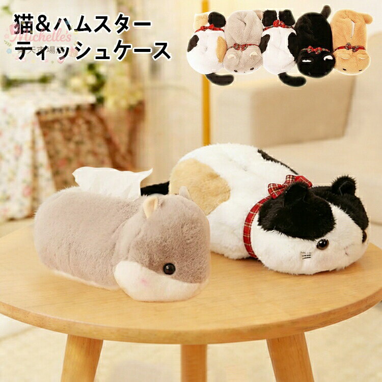 樂天商城 - ティッシュボックス ティッシュケース ティッシュ ネコ ぬいぐるみ カバー インテリア リビング 車ティッシュカバー 目立つ 汚れにくい 可愛い プレゼント 自宅使い おしゃれ アニマル イヌ 子供 かわいい 玩具 キッズ