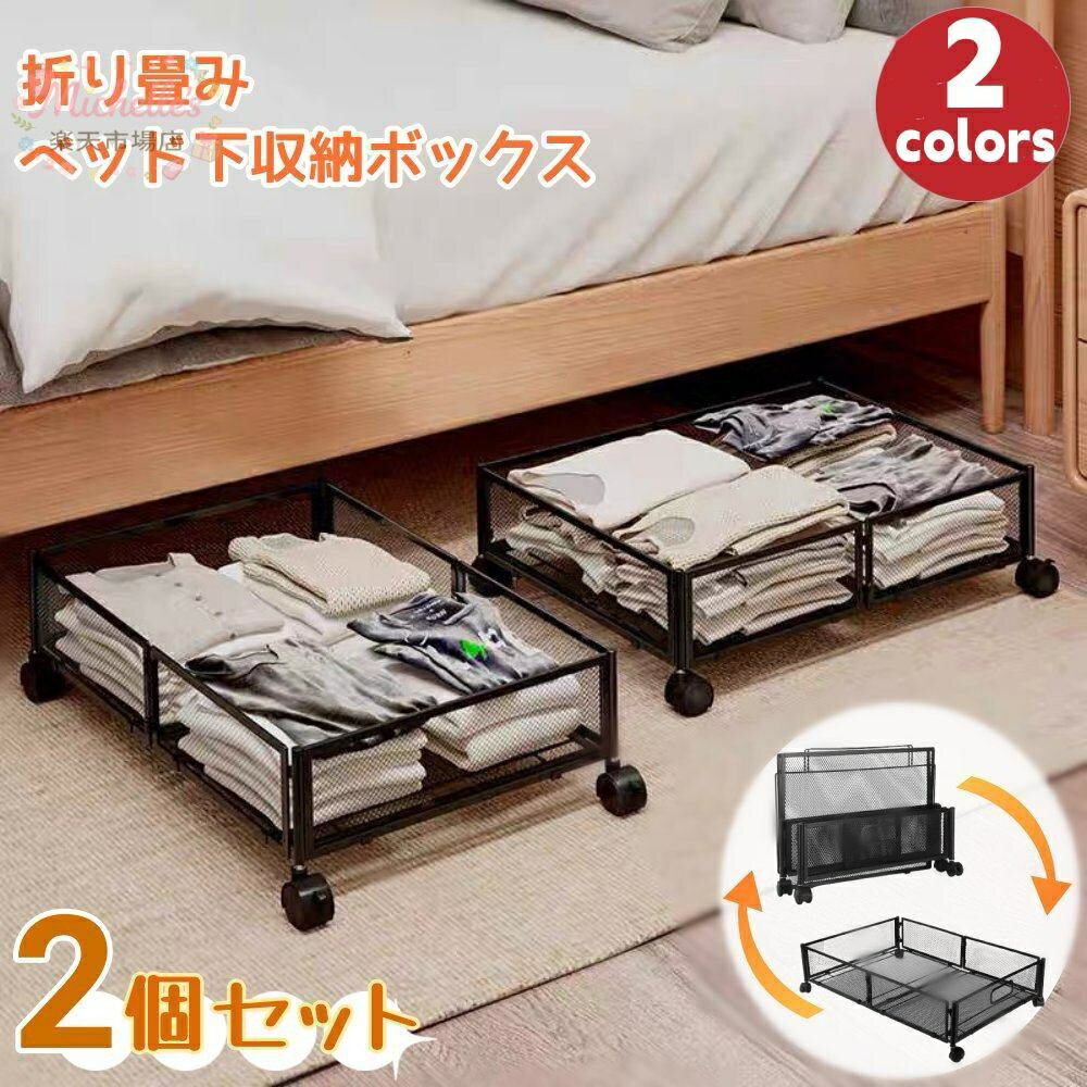 Other - ベッド下収納【2個セット】ベッド下 収納 キャスター ベッド下引き出し 折りたたみ 金属 隙間収納 収納ケース 収納ボックス ローラー付き 引出し 耐久性 取り付け簡単 大容量 省スペース 衣装ケース 耐荷重 衣類 本 おもちゃ