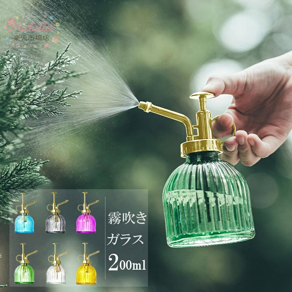 【楽天スーパーSALE】観葉植物 霧吹き おしゃれ スプレー ミスト ガラス 高級感 じょうろ 水差し 園芸用霧吹き 園芸用品 持ち運びやすい ガーデニング 鉢植え 水やり 散水用品 散水 屋外室内庭園 ガラス製 便利 使いやすい 家庭用