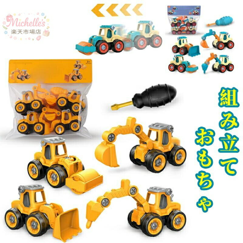 樂天商城 - 車おもちゃ 組み立ておもちゃ 知育玩具 はたらくくるま 建設車両 働く車 工事カー2種類 4台セット DIY知育玩具 工事ごっこ遊び 砂場遊び ミニカー 子供 男の子 女の子 プレゼント 誕生日 幼稚園 贈り物 新年祝い おすすめ