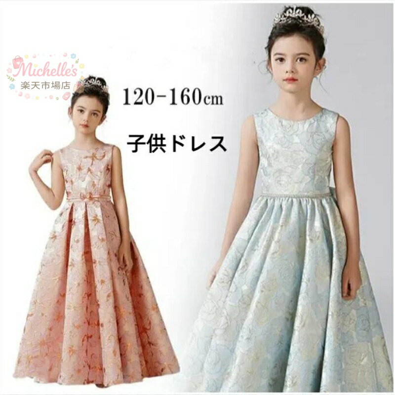 樂天商城 - 子供 ドレス 夏 豪華 上品 ピアノ発表会 ドレス 中学生 高校生 結婚式 発表会 ドレス ロングドレス 子ども こども キッズ ジュニア ドレス ロング丈 演奏会ドレス 子供服 ワンピース シンプル 七五三 撮影 高級 フォーマルドレス