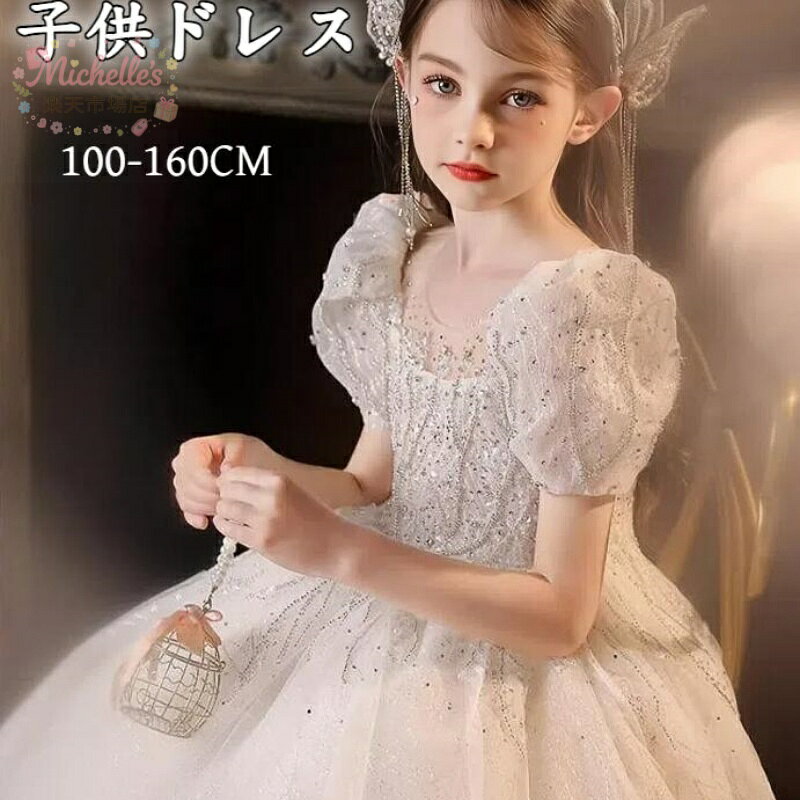 乐天商城 - 【楽天スーパーSALE】子供ドレス 白 ピアノ発表会ドレス ロングドレス 女児ドレス パフスリーブ プリンセスドレス ホワイトドレス 女の子ドレス スパンコール キラキラドレス キレイめ キッズドレス 演奏会ドレス コンクー