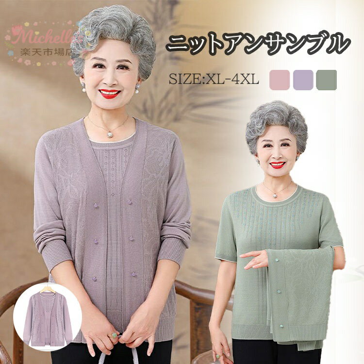 【楽天スーパーSALE】アンサンブル レディース ニット トップス 婦人服 シニア カーディガン 羽織り アウター 2点セット 長袖 ニットカーディガン 上品 シンプル 大人 オフィス セーター 通勤 40代 50代 60代 70代 80代 ギ