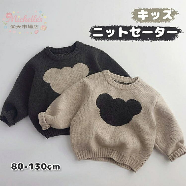 乐天商城 - キッズ セーター 子供服 ニットセーター 男の子 女の子 セーター 可愛い 熊ちゃん トップス こども 秋冬 ベビー服 厚手 カジュアル クリスマスプレゼント お誕生日 ギフト 贈り物 赤ちゃん ベビー ジュニア 普段着 防寒 通園 通学 80 90 100 110 120 130 カーキ グレー