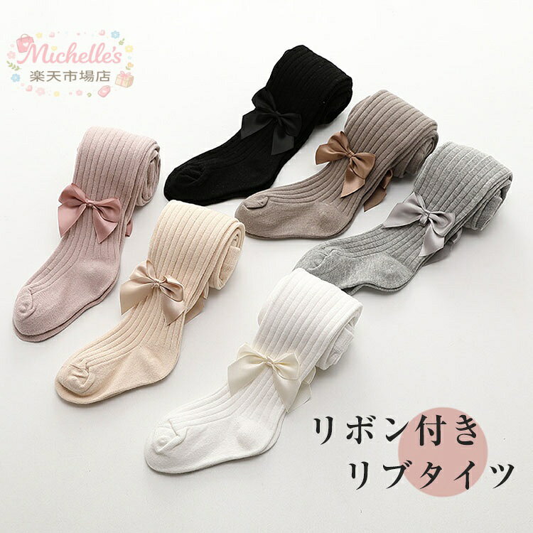 キッズ タイツ 女の子 65cm~145cm 子ども用 バレエタイツ ジュニア リボン付き インナー リブタイツ ダンス用 フォーマル レギンス ルームウェア 部屋着 入学式 発表会 結婚式 七五三 可愛い アウトドア 幼稚園 小学校 女児 通園 通学 秋 冬