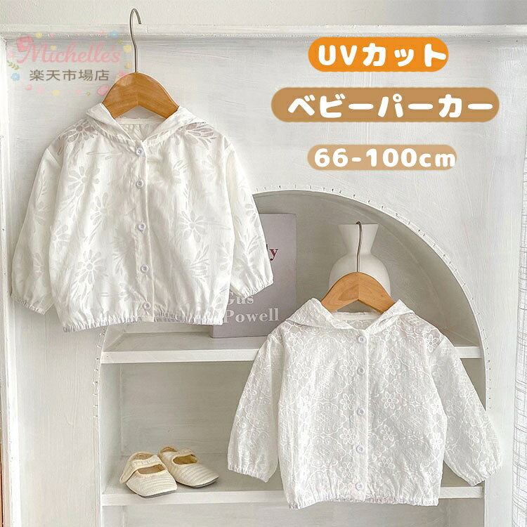 ベビー ラッシュガード UVカット パーカー ベビー服 キッズ カーディガン 羽織 子供服 レース 花柄 夏 接触冷感 長袖 水遊び 虫除け フード付き 女の子 かわいい おしゃれ 薄手 通気性 プール 紫外線対策 日焼け防止 冷房対策 トップス カジュアル 可愛い 66 73 80 90 100 メーカー希望小売価格はメーカーサイトに基づいて掲載しています
