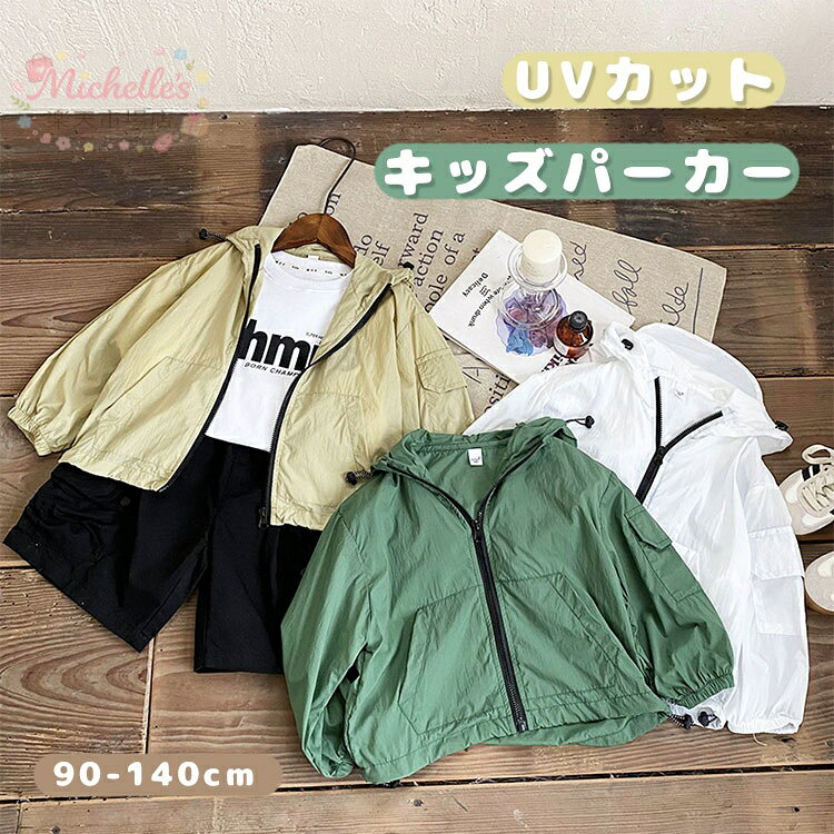 男の子 パーカー ラッシュガード キッズ 女の子 ラッシュパーカー 子供服 長袖 UVカット 日焼け止め 紫外線防止 キッズ フード付き アウター 薄手 冷え対策 通気性 男女兼用 春夏 紫外線カット 冷房対策 吸汗速乾 トップス カジュアル 可愛い 90 100 110 120 130 140 メーカー希望小売価格はメーカーサイトに基づいて掲載しています