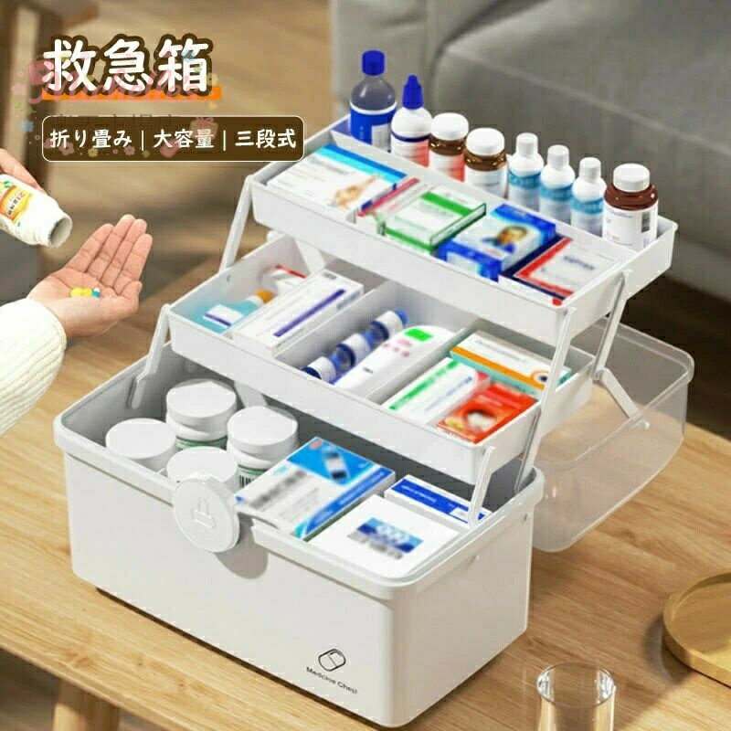薬箱 くすり箱 防塵防虫 取っ手付き 救急箱 収納ボックス 医薬品 家庭用 収納箱 3段式 大容量 折り畳み