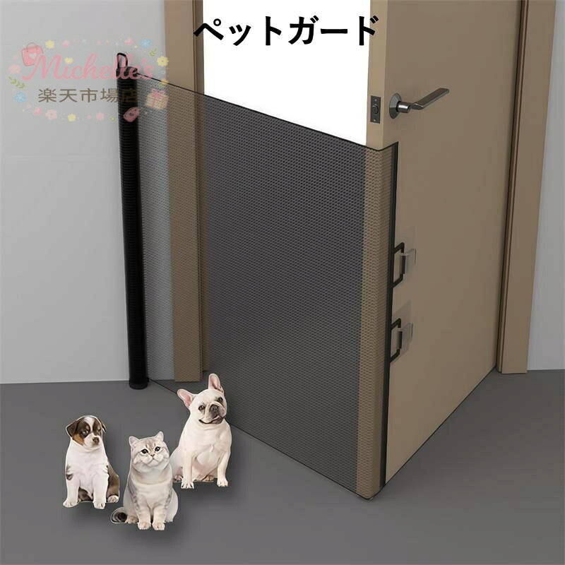 ペットガード 柵 猫 犬 ロール 置くだけ ペットゲート 犬 伸縮 折りたたみ ロール 穴あけ不要 穴開けない メッシュ布 赤ちゃん ゲート メーカー希望小売価格はメーカーサイトに基づいて掲載しています