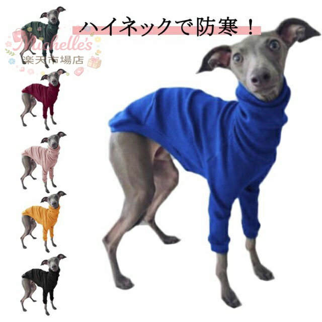 ペットウェア 犬服 ハイネックプルオーバー 【ウィペット グレーハウンド ベドリントンテリア対応】 防寒 あったか 冬用 袖あり 無地 お散歩 お出かけ 普段使い シンプル おしゃれ カジュアル メーカー希望小売価格はメーカーサイトに基づいて掲載しています