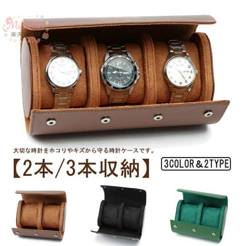 革 PU 収納ケース 時計収納 ウォッチボックス 時計ケース 3本 3本収納 持ち運び 2本 レザー 時計ボックス 3本 コンパクト 軽量