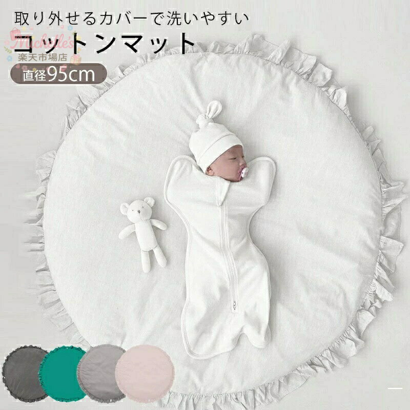 樂天商城 - ラグ おむつ替え プレゼント 直径95cm サニーマット 円形seikoshosha プレイマット 月齢フォト 丸型 マット 新生児 ベビーマット 出産祝い フリル ごろ寝 洗える ベビー アート 寝相 円型 赤ちゃん