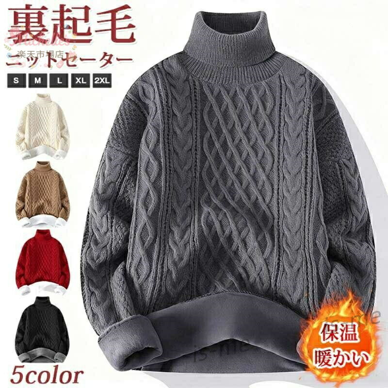 裏起毛 ニットセーター 厚手 タートルネック ケーブル編み もこもこ 柔らかい メンズ 保温 防寒 無地 ケーブルニット トップ