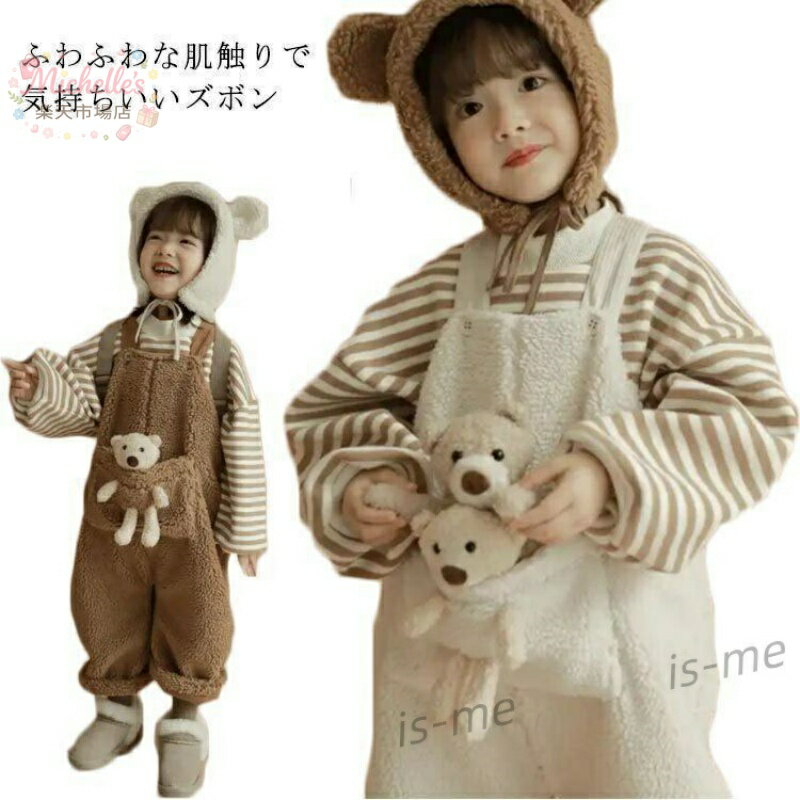 もこもこ 裏起毛 フリース 秋冬 秋 キッズ 男の子 女の子 オーバーオール サロペット 子ども服 ベビー ボア 冬 春 ズボン サスペンダー ロン