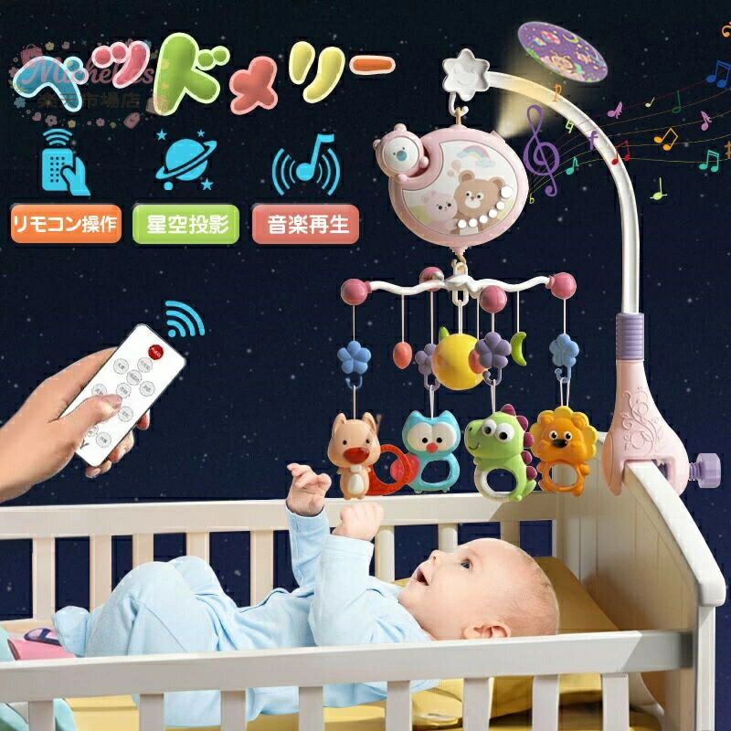樂天商城 - ベッドメリー アーム 回転 ベビーカーメリー オルゴール 床置き 手巻き ベビー メリー モービル 投影機能搭載 リモコン操作 赤ちゃん おもちゃ 寝かしつけ用寝具 インテリア 子供用寝具 誕生日 出産祝い プレゼント 入園祝い