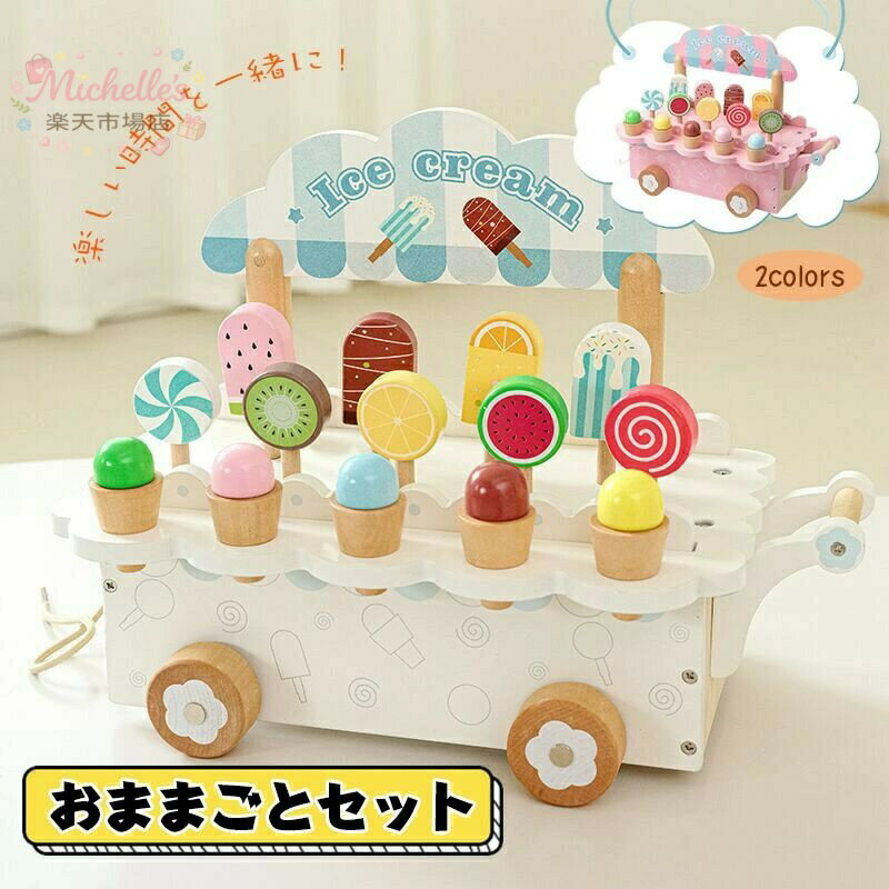 樂天商城 - おままごと おもちゃ 木製 アイスクリーム ケーキ屋さん ice cream 室内＆室外遊び 知育玩具 学習 バースデー 誕生日 クリスマス プレゼント 入園祝い 出産祝い 親子遊び 保育所?児童館用品 お店屋さんごっこ ままごと遊び
