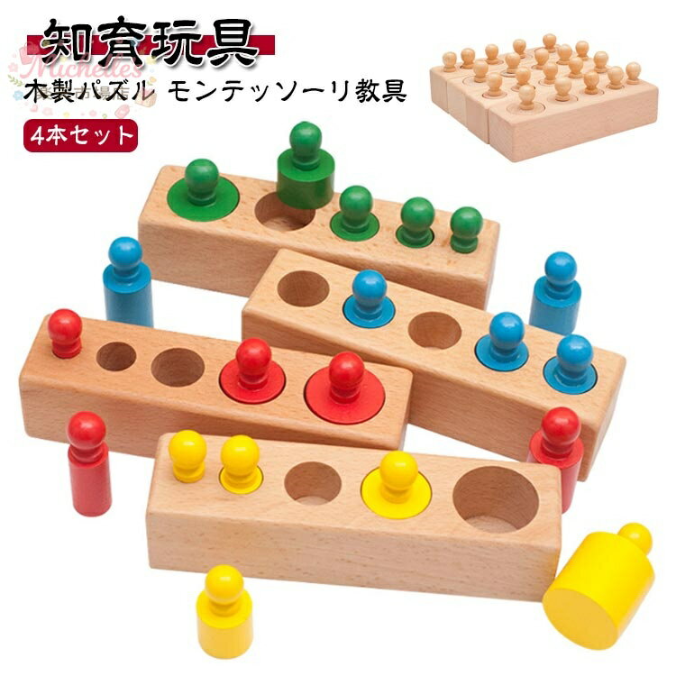 樂天商城 - モンテッソーリ教育 知育玩具 知育おもちゃ 知育 おもちゃ 円柱さし 4本セット カラフル 木製パズル 感覚教育 指先訓練 子どもの思考力を高める玩具 女の子 男の子 1歳 2歳 3歳 誕生日 プレゼント ギフト