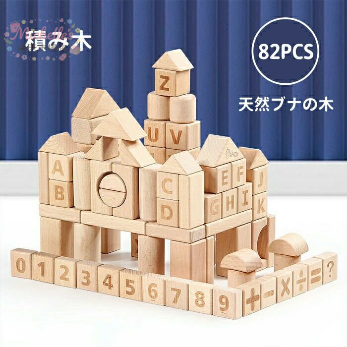 【楽天スーパーSALE】木製ブロック 木のおもちゃ モンテッソーリ 知育玩具 無塗装 積み木 おもちゃ 82pcs 室内遊び 無着色 ブナ材 積み木 安全 頑丈 シンプル ナチュラル ブロック バースデ 子供 キューブビルディングブロック 人気 知育 誕生日 ~包装紙 可能 DIY ギフト