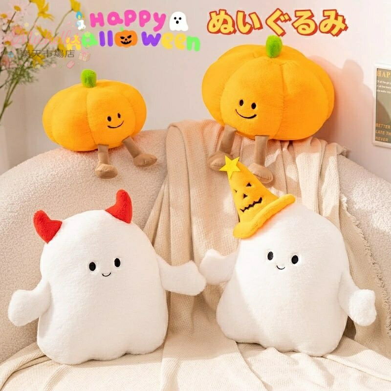 乐天商城 - 幽霊 ぬいぐるみ 飾り ゴースト かぼちゃ 抱き枕 かわいい 面白い ハロウィン プレゼント 添い寝 インテリア 万聖節 子供 おもちゃ 可愛い 彼女に ふわふわで癒される 柔らか もちもち 置物 店飾り 贈り物 小学生 癒しグッズ 抱きまくら 記念日 ギフト 誕生日 クリスマス