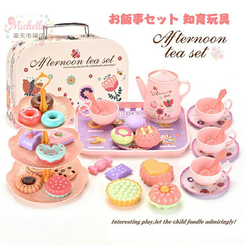 乐天商城 - おままごとセット おままごとキッチン お茶会セット 知育玩具 お菓子 ケーキ キャンディー ごっこ遊び 親子遊び 食べ物認知 男女兼用 誕生日 進学祝い ギフト プレゼント 女の子用 3歳以上