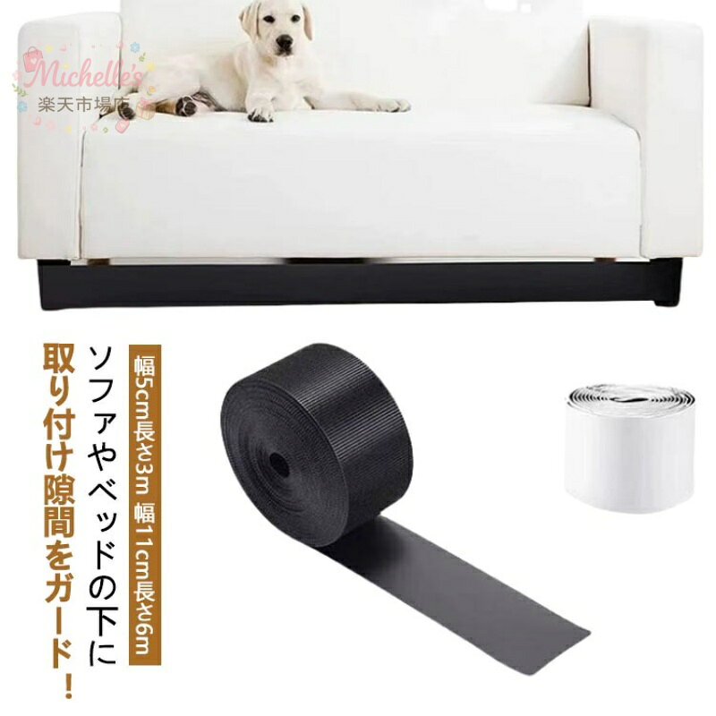 隙間テープ ソファー下 ベッド下収納 家具用 ペットブロッカー おもちゃ侵入防止 猫 犬 子供用 強力マジックテープ 取り付け簡単 はがせる 隙間目隠し ガード 100cm 200cm 室内用