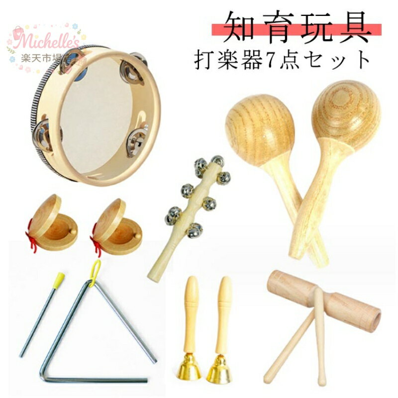 樂天商城 - 木のおもちゃ 7点セット パーカッション 打楽器 【マラカス トーンブロック ドラム トライアングル】 知育玩具 音楽玩具 1歳 2歳 3歳 幼児 キッズ用 出産祝い 男の子 女の子 プレゼント