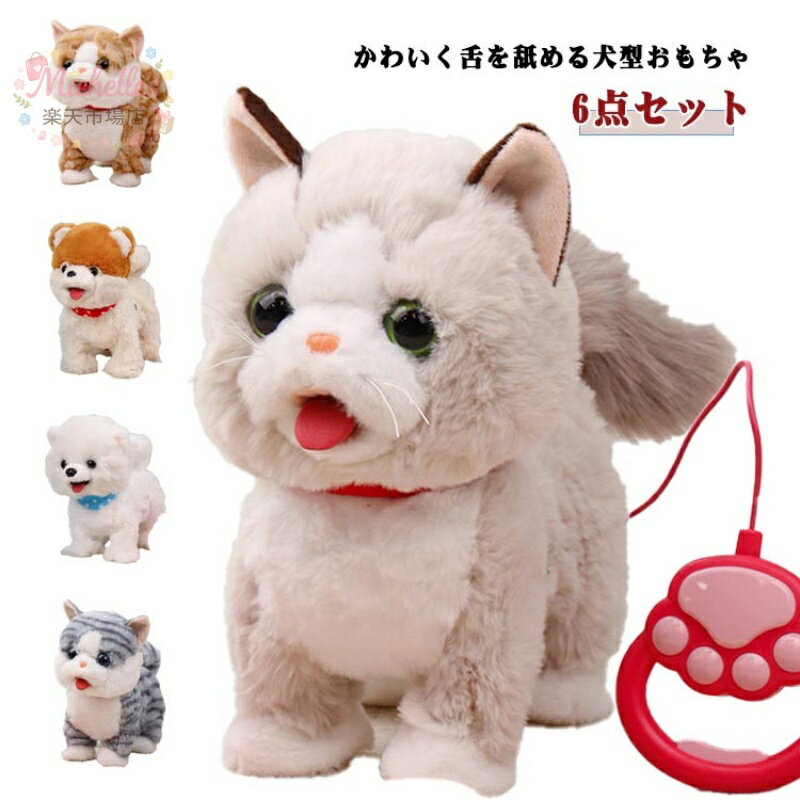 ペットおもちゃ 6点セット 電動ぬいぐるみ 犬猫用 コミュニケーショントイ USB充電式 ちゅ〜るあげるね ソフト素材 男女兼用 子供用プレゼント