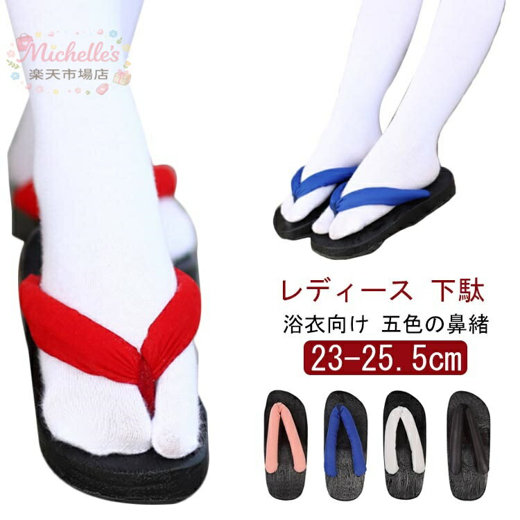 乐天商城 - 【楽天スーパーSALE】女性用 和装小物 ふわふわ鼻緒 鼻緒 下駄 ゲタ 夏 太鼻緒 痛くない 黒 女性用 ナチュラル 下駄 浴衣向け げた レディース 浴衣用 夏祭り 花火大会 草履 小物 おしゃれ 茶台 木目 天然木