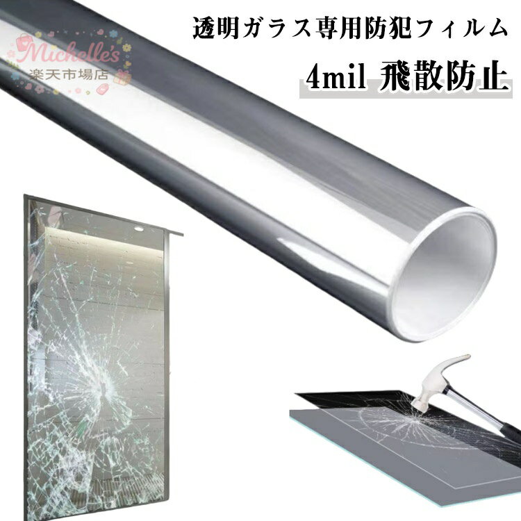 飛散防止 窓ガラス 防犯フィルム 安全 窓ガラス用 フィル 50/60/90cm 厚さ0.1mm 自由裁断 4mil 窓 防犯シート 台風対策 透明 ガラス破り対策 防犯 シート 防犯フィルム 窓ガラスフィルム 防災 紫外線カット 断熱 ガラス保護 保護 透明シート 3m