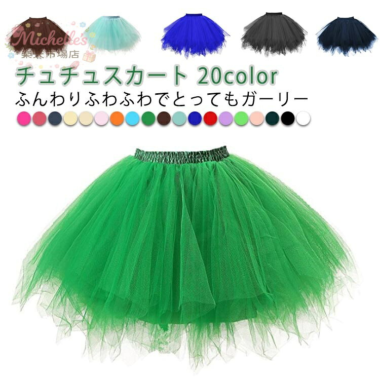 チュチュ 体育祭 チアダンス チュチュスカート 文化祭 学園祭 パニエ 大人 チュールスカート スカート 全20色 フォーマル チュチュ 飲み会 ライブ観戦 子供 応援団 結婚式 二次会 スカート 忘年会 新年会 クリスマス コスプレ 仮装 ピアノ発表会 パーティー ハロウィン