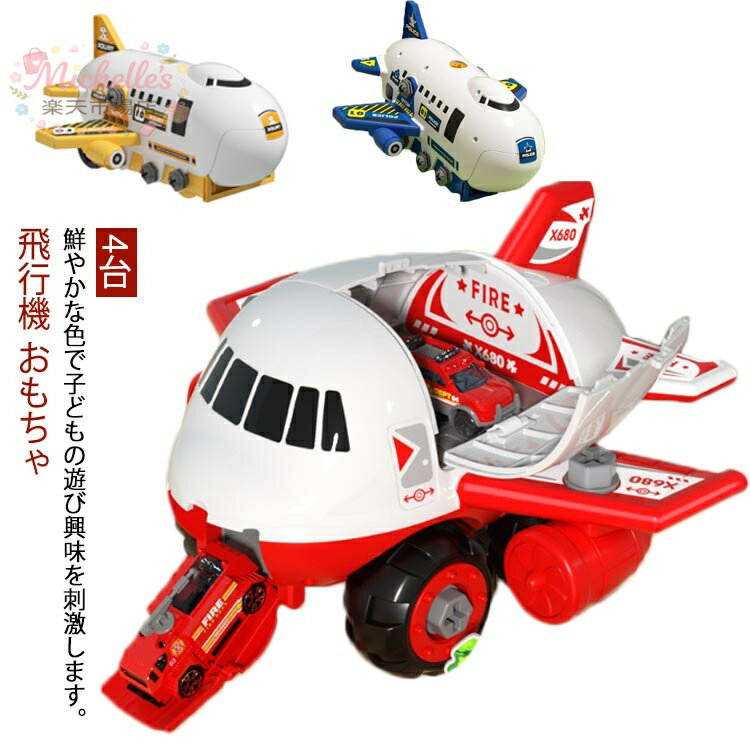 【楽天スーパーSALE】ミニカーセット おもちゃ 知育玩具 飛行機 消防車 トラック おもちゃ飛行機 車おもちゃ 子供 玩具収納 航空機 男の子 ミニカー プラモデル 飛行機模型 4歳 5歳 6歳 クリスマスプレゼント