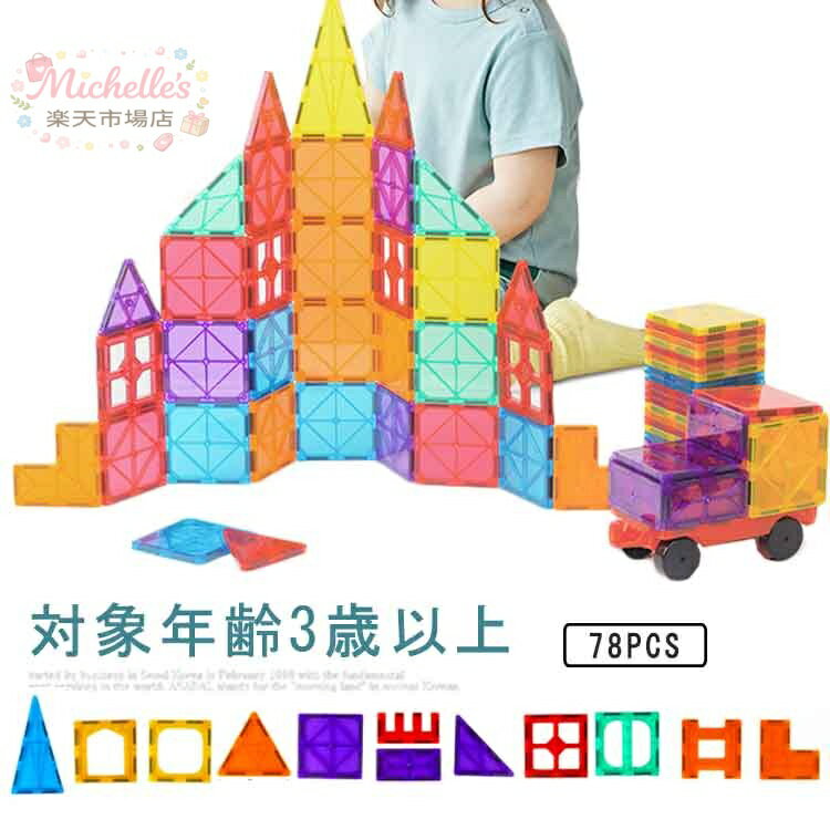 キッズ パネル 誕生日 男の子 マグネットブロック おもちゃ 78ピース カラフル 立体パズル ギフト プレゼント ブロック 幼児 子供 磁石 お祝い セット 女の子 3歳 4歳 5歳 6歳 誕生日 知育玩具