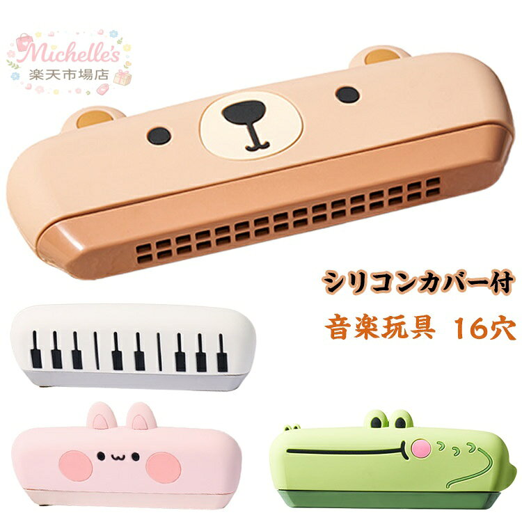 Rhythm, Music - 【楽天スーパーSALE】子供 楽器玩具 16穴 幼児 ピアノ C調 女の子 ジュニアハーモニカ 楽器 男の子 ハーモニカ おもちゃ キッズ 水洗い ワニ おもちゃ ウサギ クマ 楽器 子供向け 初心者 入門 練習用 知育玩具 幼児 笛 音楽
