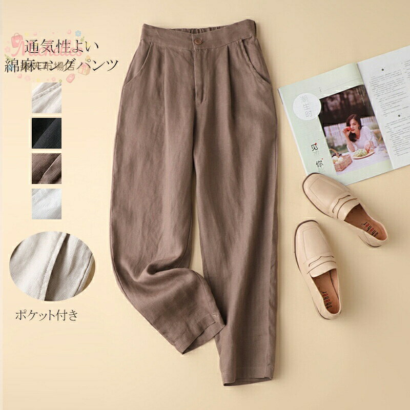 乐天商城 - テーパードパンツ 綿麻パンツ ボトムス レディース パンツ ロングパンツ サルエルパンツ 綿麻 カジュアル ポケット付き ゆったり コットン リネン 綿麻 通気性よい 柔らかい 夏 シンプル ベーシック 無地 レギンス 9分丈 春 秋 カジュアル風 大きいサイズ 薄手