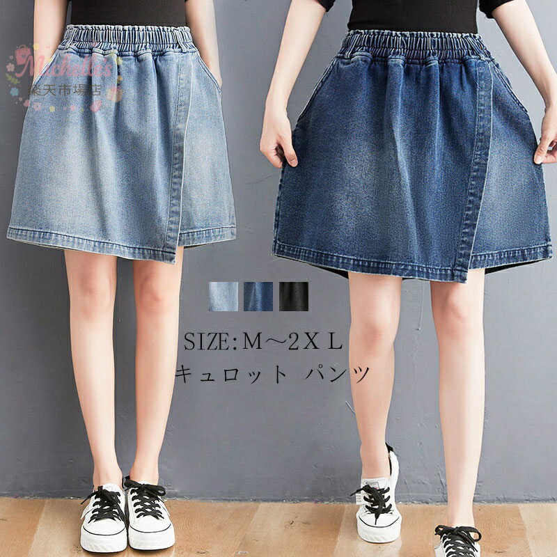 樂天商城 - デニム ショートパンツ パンツ キュロット 春 夏 デニムパンツ レディース ボトムス ショート丈 スカート ミニ ミニスカート きれいめ ハイウエスト スカッツ パンツ 大きいサイズ ウエストゴム オシャレ ゆったり 体型カバー カジュアル キュロットパンツ 黒