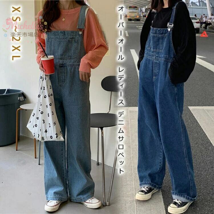 樂天商城 - オーバーオール レディース デニムサロペット オールインワン サロペット デニム ロングパンツ パンツ ロング ゆったり つなぎ おしゃれ ベルシー サロペ 韓国ファッション 20代 30代 40代 人気 カジュアル おーばーおーる レディースオーバーオール