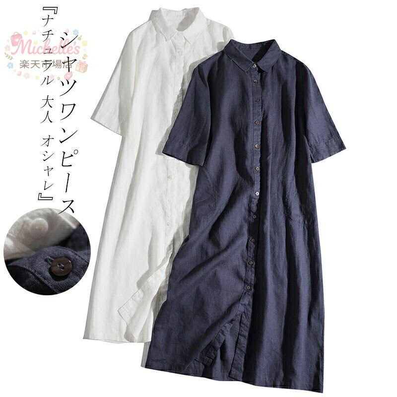 樂天商城 - シャツワンピース ロングワンピース 半袖 夏ワンピース レディース 春 半袖ワンピース ロングワンピ 折襟 チュニック 柔らかい Aライン 前開 無地 体型カバー 大きいサイズ 綿麻 春夏 着痩せ ナチュラル きれいめ 通気性