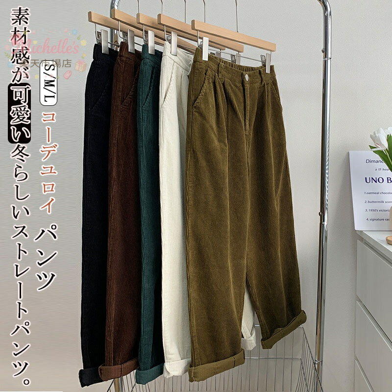 乐天商城 - ストレートパンツ レディース ワイド 秋冬 コーデユロイ パンツ 冬 ワイドパンツ ボトムス パンツ ハイウエスト ワイド ロングパンツ マキシ丈 ウエストゴム 秋 無地 パンツ ロング ガウチョ 防寒 ウエストゴム 大きいサイズ 楽チン 美脚 通勤 大人
