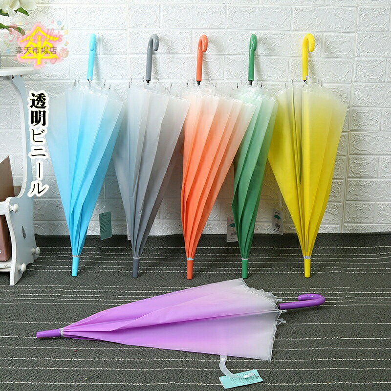 樂天商城 - 【可愛い】ビニール傘 長傘 透明傘 グラデーション 虹色 ジャンプ傘 キッズ 傘 レディース 8本骨 軽量 おしゃれ ミルキーカラー 傘 おしゃれ 雨傘 ワンタッチ 自動開 梅雨対策 丈夫 耐風 撥水 軽量 男女兼用 ステッキ傘