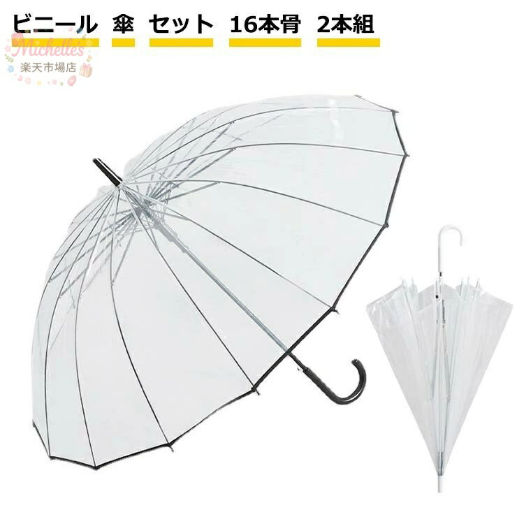 乐天商城 - 丈夫 風に強い 雨傘 ビニール 傘 セット 16本骨 ビニール傘 2本組 安全 16本骨 ジャンプ傘 かさ グラスファイバー 長傘 透明傘 透明 丈夫な傘 おしゃれ 頑丈 ビニール傘 クリアー 透明
