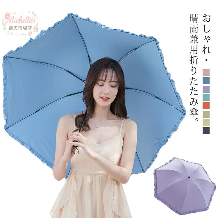 樂天商城 - 日傘 フリル 完全遮光100％ UVカット99％ 折りたたみ傘 UPF50+ 晴雨兼用 涼感 涼しい 紫外線遮断 日焼け防止 傘 折り畳み傘 雨傘 耐風撥水 3段 8本骨 軽量 傘袋付 レディース プレゼント ギフト