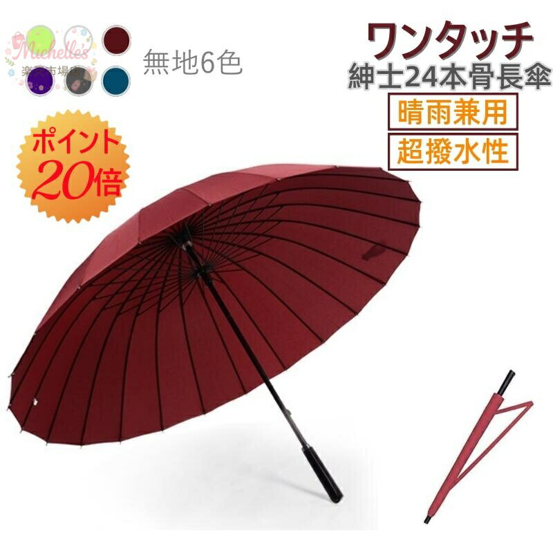 Umbrella - 傘 24本骨傘 超撥水 メンズ 長傘 かさ カサ 丈夫 梅雨 雨傘 アンブレラ 日傘 和傘 和風 おしゃれ 頑丈 女性 男性 婦人 紳士 レディース メンズ 和傘 雨傘 男 男性用 紳士 無地 シンプル 大きめ 傘 梅雨 父の日 ギフトプレゼント かさ