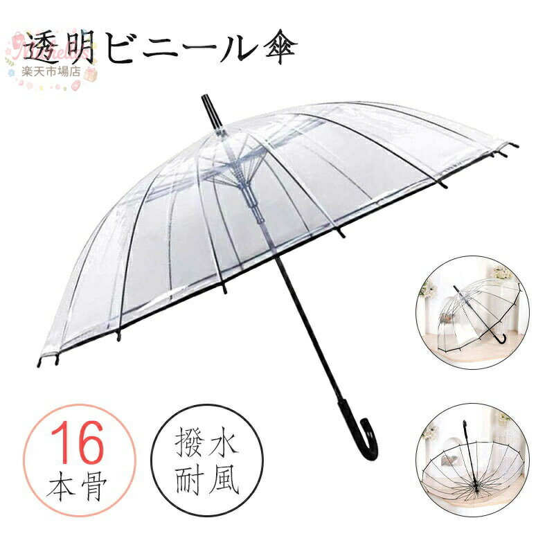 樂天商城 - 16本骨 ビニール傘 透明 傘 おしゃれ 長傘 雨傘 レディース ワンタッチ 自動開 グラスファイバー骨 丈夫 通勤 通学 傘 大きめ 雨傘 ジャンプ傘 長傘 おしゃれ 折れにくい 超撥水 耐風傘 軽量 かわいい 梅雨対策 かさ 通勤