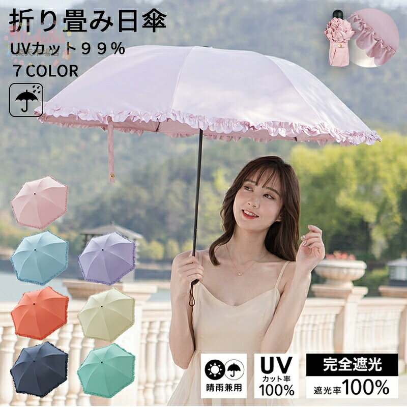 【楽天スーパーSALE】折りたたみ日傘 ミニ レディース 晴雨兼用 折りたたみ傘 遮熱傘 折りたたみ傘 フリル 男女兼用 UV対策 軽量 丈夫 レディース メンズ おしゃれ 旅行 梅雨対策 可愛い 頑丈 晴雨兼用 持ちやすい カラー 紫