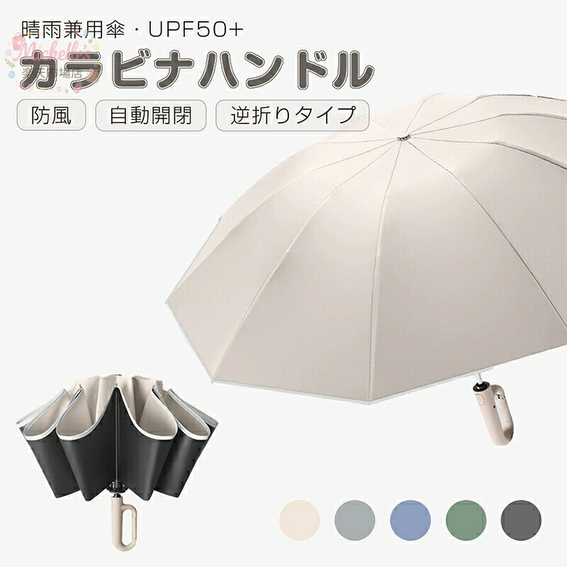 樂天商城 - ワンタッチ 折りたたみ傘 逆折りタイプ 自動開閉 逆さ傘 晴雨兼用カラビナハンドル 折り畳み傘 軽い UVカット UPF50 紫外線遮断 メンズ レディース 2タイプ 5カラー
