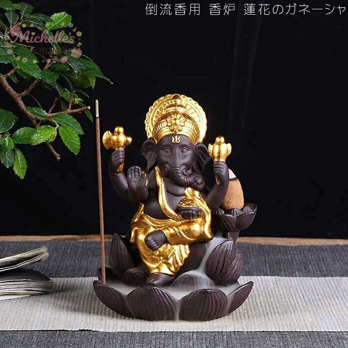 香炉 逆流香 香炉 とうりゅうこう インテリア 倒流香 煙 が 下 に 流れる お 香 香炉 アンティーク 仏具 香皿 チベット 香炉 倒流香用 香炉 蓮花の ガネーシャ 幻想的 煙 倒流香 香炉 風水 置き物 置物 香立て 線香 おしゃれ かわいい お香立て 線香立て 仏具 お線香 贈り物