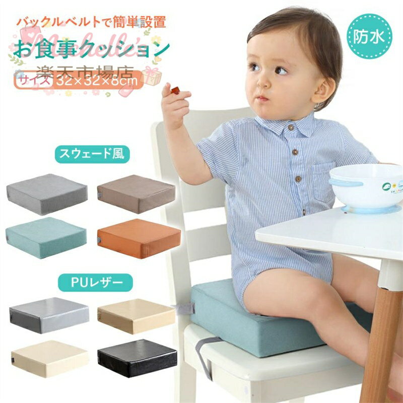 樂天商城 - 椅子 クッション 座布団 チェア 椅子用 お食事クッション 紐付き ベルト付き ダイニングチェア 極厚 四角 高さ調整 子供 キッズ ベビー 赤ちゃん 防水 無地 かわいい